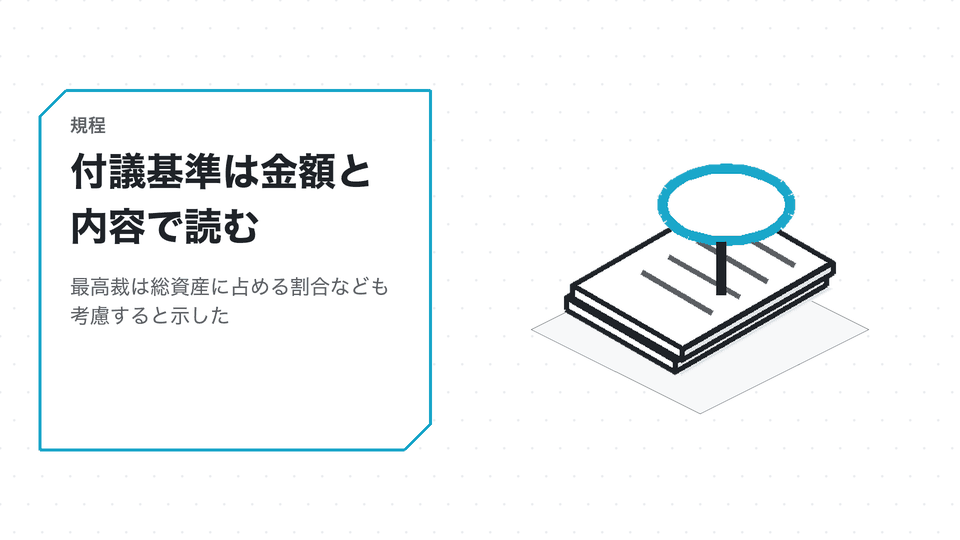 付議基準は金額と内容で読む。最高裁は総資産に占める割合なども考慮すると示した