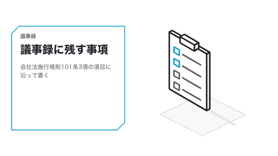 議事録に残す事項。会社法施行規則101条3項の項目に沿って書く