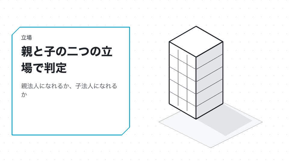 親と子の二つの立場で判定。親法人になれるか、子法人になれるか
