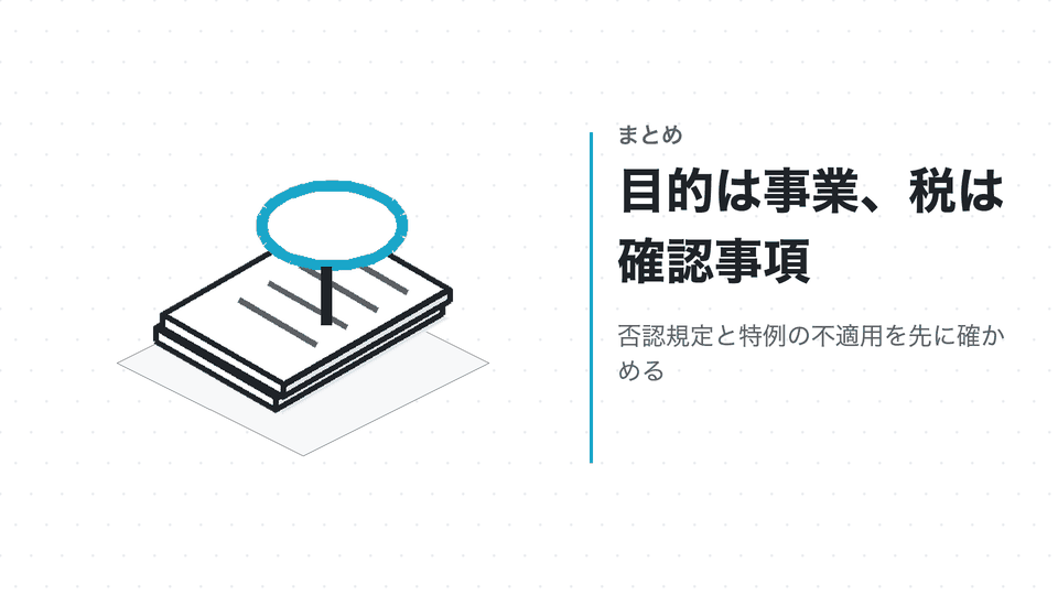 目的は事業、税は確認事項。否認規定と特例の不適用を先に確かめる