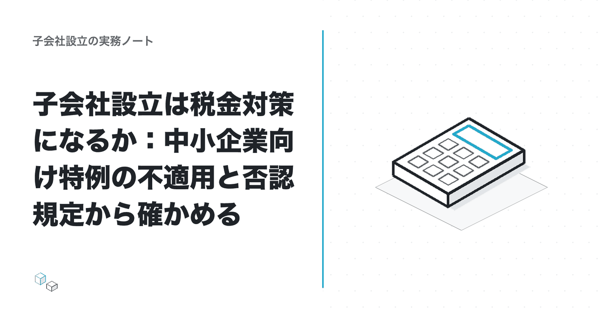 子会社設立は税金対策になるか:中小企業向け特例の不適用と否認規定から確かめるのアイキャッチ